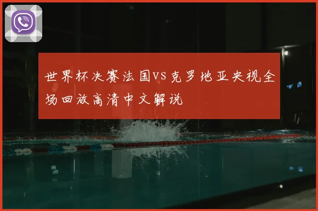 世界杯决赛法国vs克罗地亚央视全场回放高清中文解说