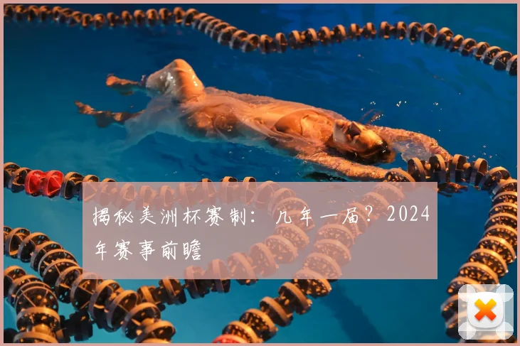 揭秘美洲杯赛制:几年一届?2024年赛事前瞻
