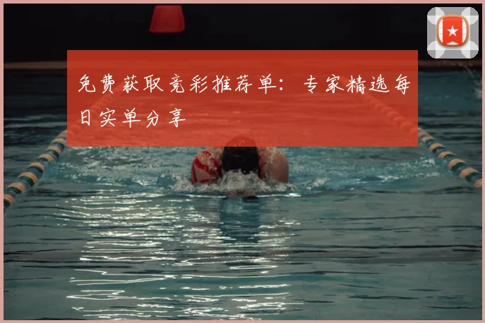 免费获取竞彩推荐单：专家精选每日实单分享
