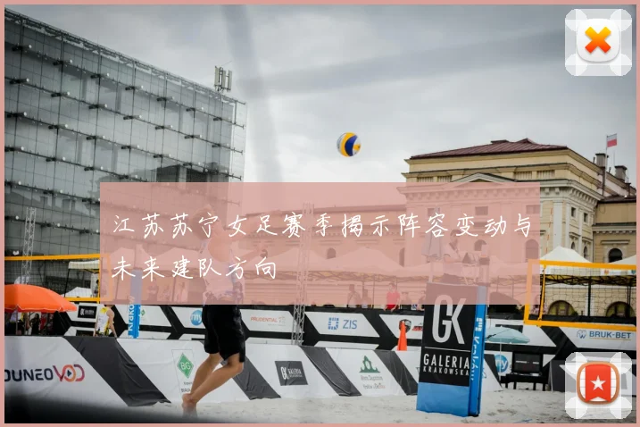 江苏苏宁女足赛季揭示阵容变动与未来建队方向