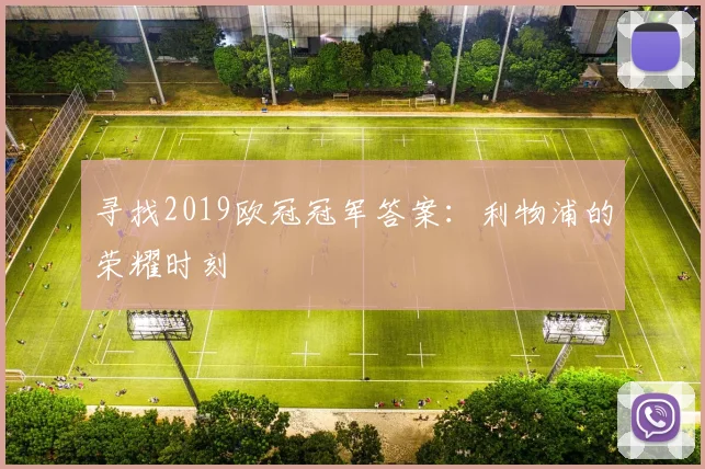 寻找2019欧冠冠军答案：利物浦的荣耀时刻