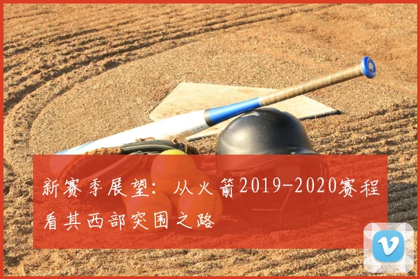 新赛季展望：从火箭2019-2020赛程看其西部突围之路