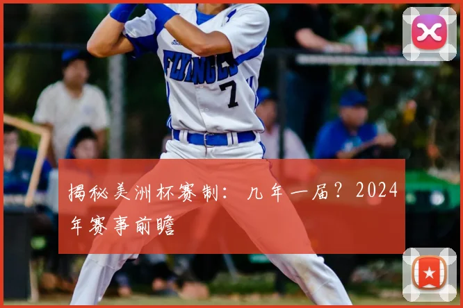 揭秘美洲杯赛制:几年一届?2024年赛事前瞻