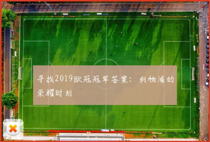 寻找2019欧冠冠军答案：利物浦的荣耀时刻