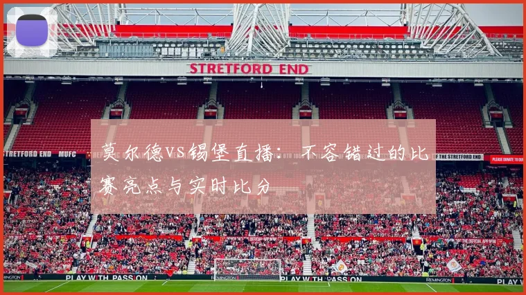 莫尔德vs锡堡直播：不容错过的比赛亮点与实时比分