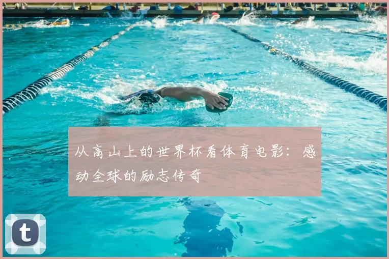 从高山上的世界杯看体育电影：感动全球的励志传奇