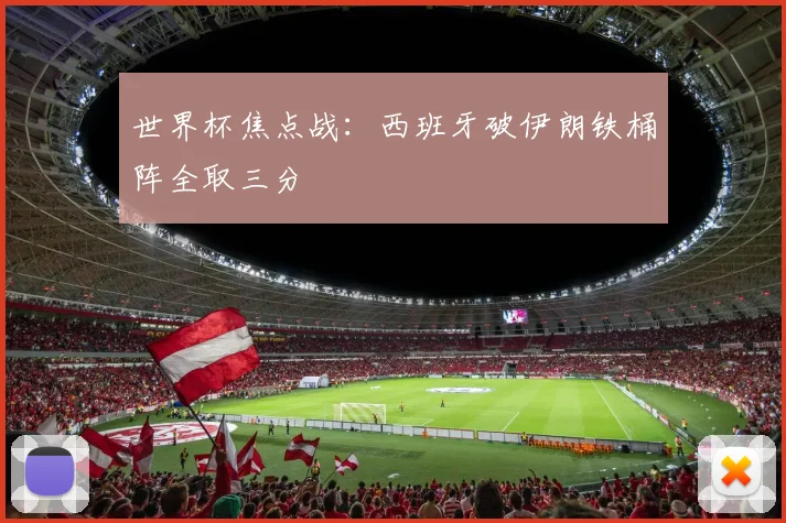 世界杯焦点战:西班牙破伊朗铁桶阵全取三分