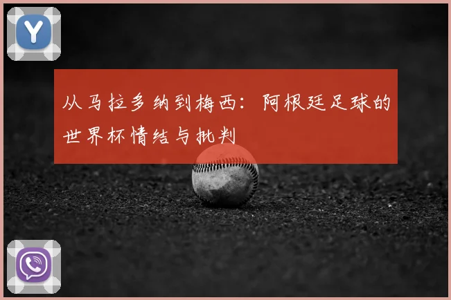从马拉多纳到梅西：阿根廷足球的世界杯情结与批判
