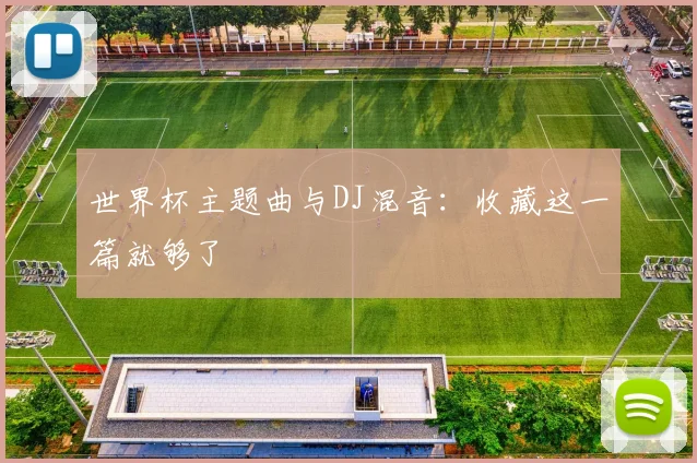 世界杯主题曲与DJ混音：收藏这一篇就够了